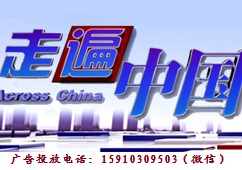 2018年CCTV-4央视四套《走遍中国》广告价格