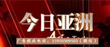 CCTV-4央视四套《今日亚洲》2018年广告价格