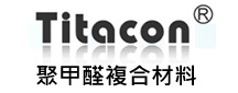 Titacon台湾钛腾/POM CF920 碳纤20% 比重轻 导电 