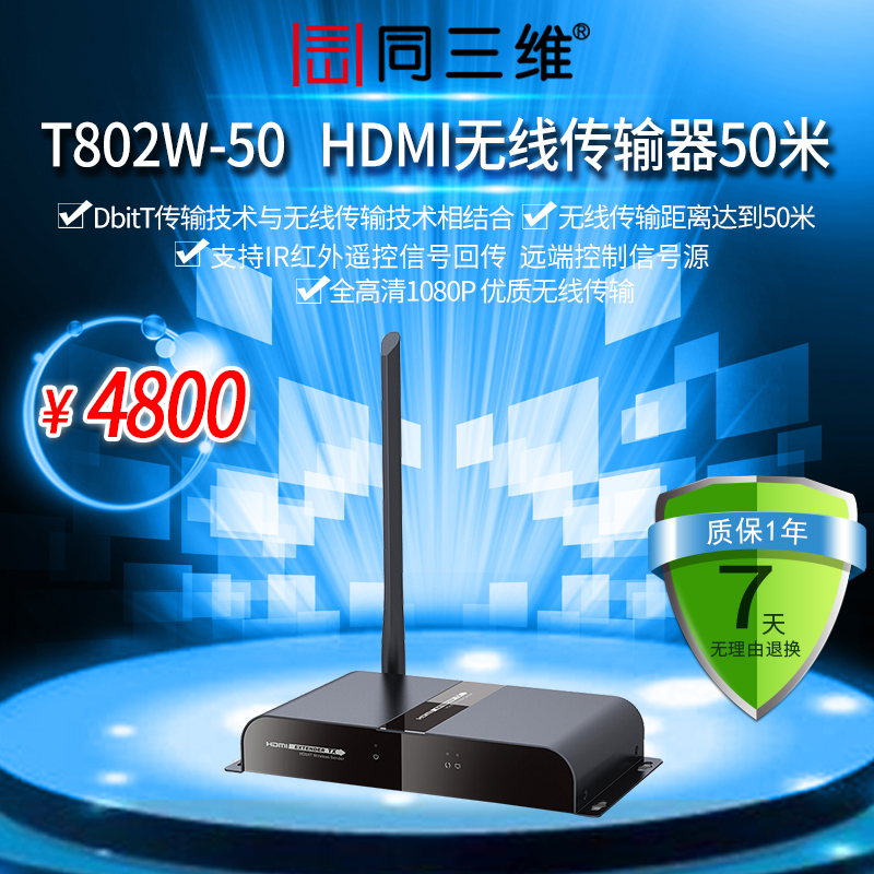 同三维T802W-50 HDMI高清音视频 影音无线延长 传输器 放大器