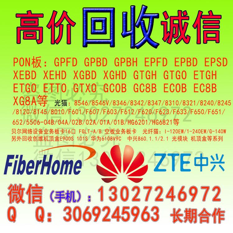 甘肃回收华为GPBD价格_现金求购HG8010光猫8口16口板卡