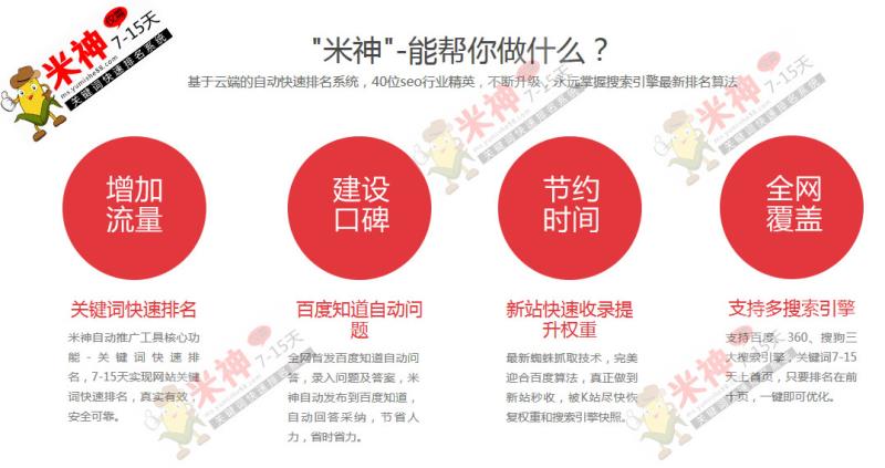 源自于一份回馈的初心——米神系统，seo网站排名自动优化软件