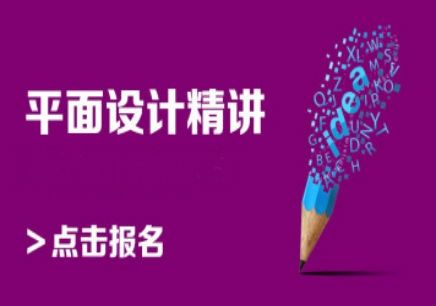 上海创意广告设计培训学多久，金山AI高级培训优惠多多