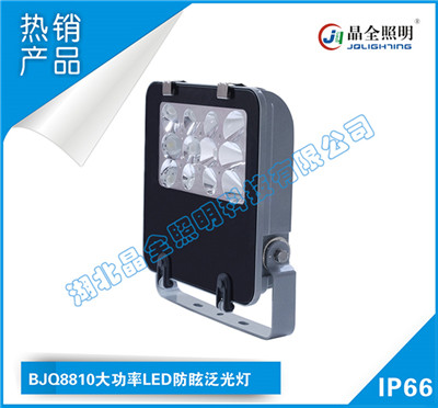 晶全照明BJQ8810大功率LED防眩泛光灯工厂直销