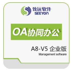致远A8-V5协同OA办公管理系统（企业版）