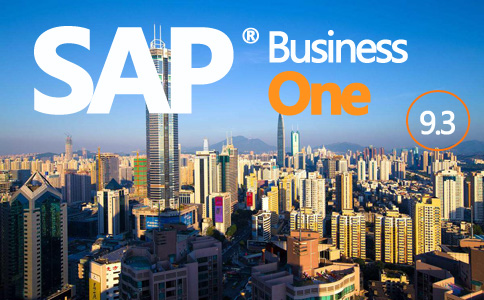 SAP Business One9.3 SAP B1新版 尽在上海达策SAP供应商