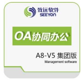 致远A8-V5协同OA办公管理软件（集团版）