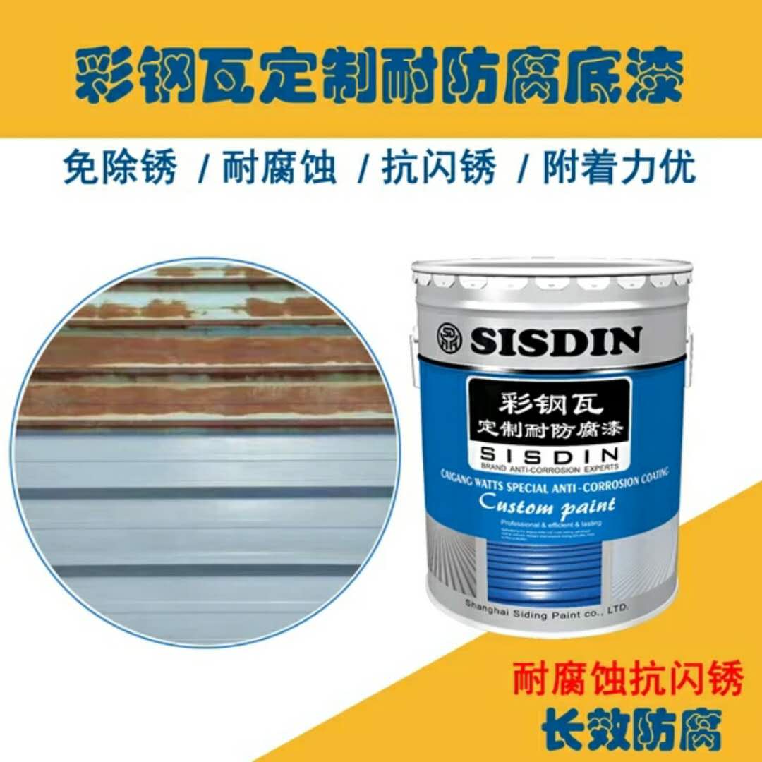 SISDIN彩钢瓦翻新漆彩钢瓦防锈底漆金属防腐漆