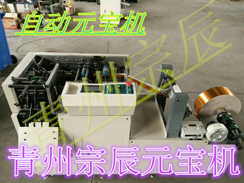 自动元宝机多少钱一台 潍坊新型叠纸元宝机 青州宗辰源头工厂