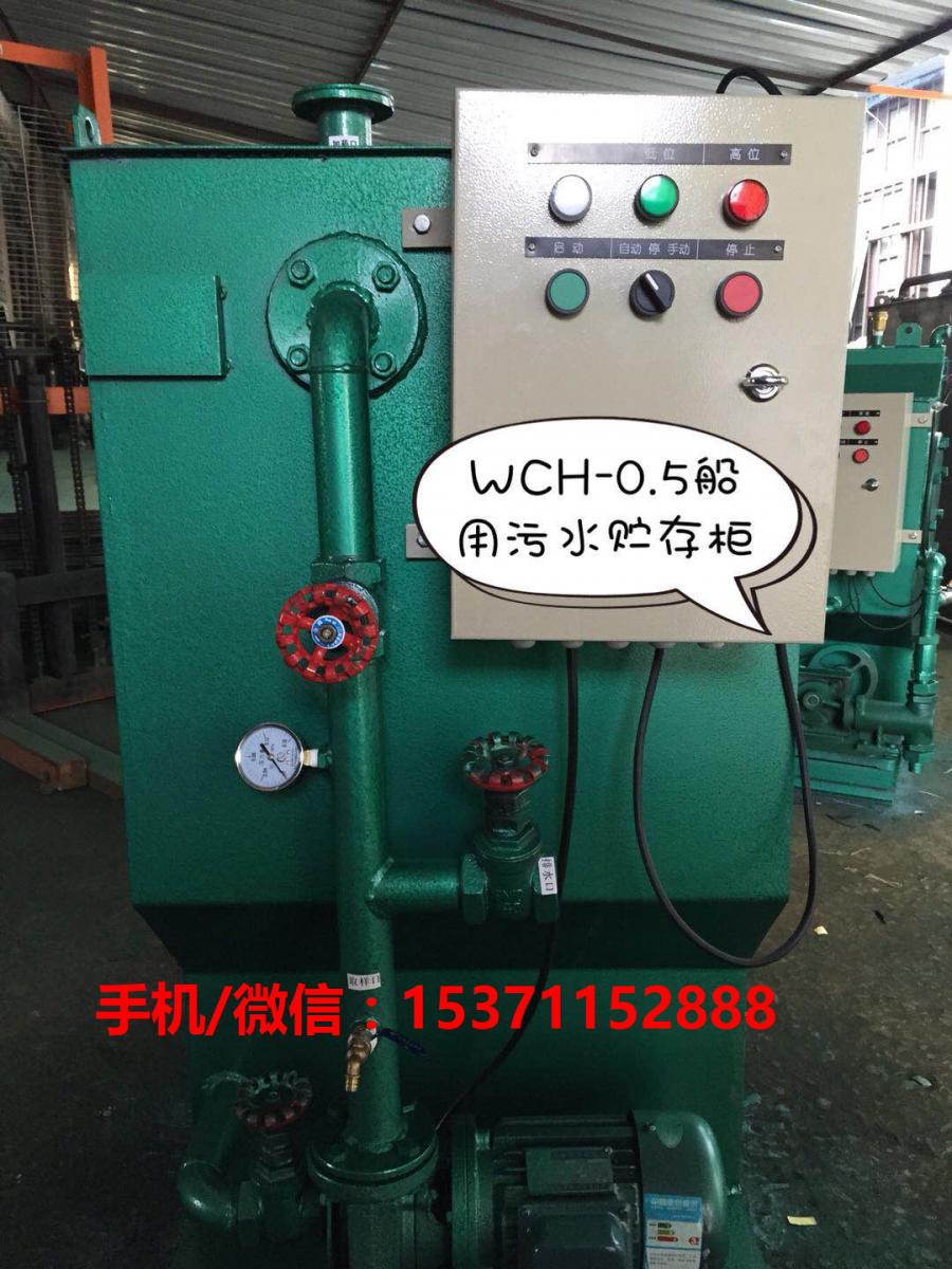 WCH-0.5船用污水处理器，ZC生活污水贮存柜 