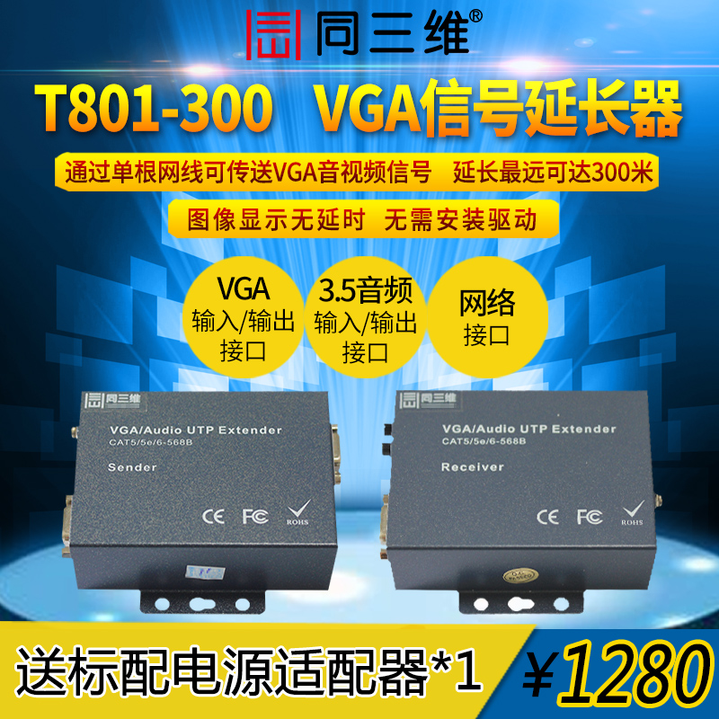 同三维T801-300 300米VGA高清音视频网线信号延长器 放大器 