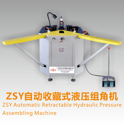 广州金王ZSY自动收藏式液压组角机门窗加工设备