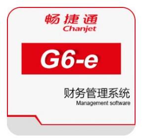 畅捷通G6-e财务管理系统