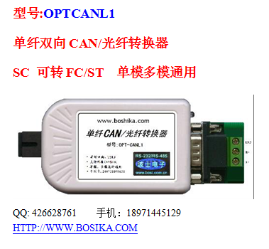 OPTCANL1单模单纤CAN光纤转换器多模单纤CAN光电