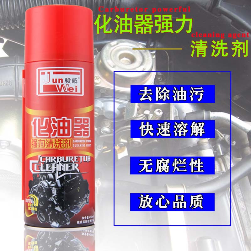 骏威 化油器清洗剂强力去污除垢机械零件清洗专用用剂