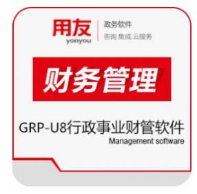 用友政务GRP-U8行政事业财务管理软件