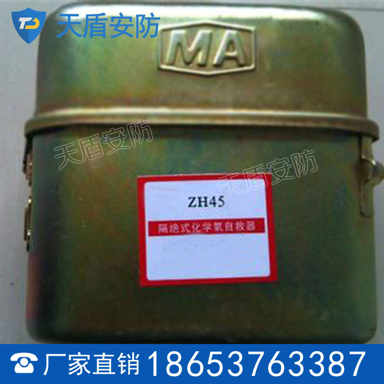 ZH45化学氧自救器价格 天盾直销ZH45化学氧自救器