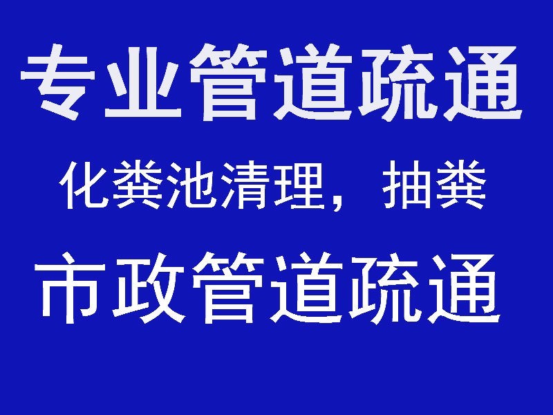 南通管道清洗清淤（管道疏通）管网检测维护高压清洗 