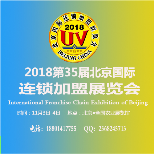 2018第35届北京（秋季）连锁加盟创业投资展览会
