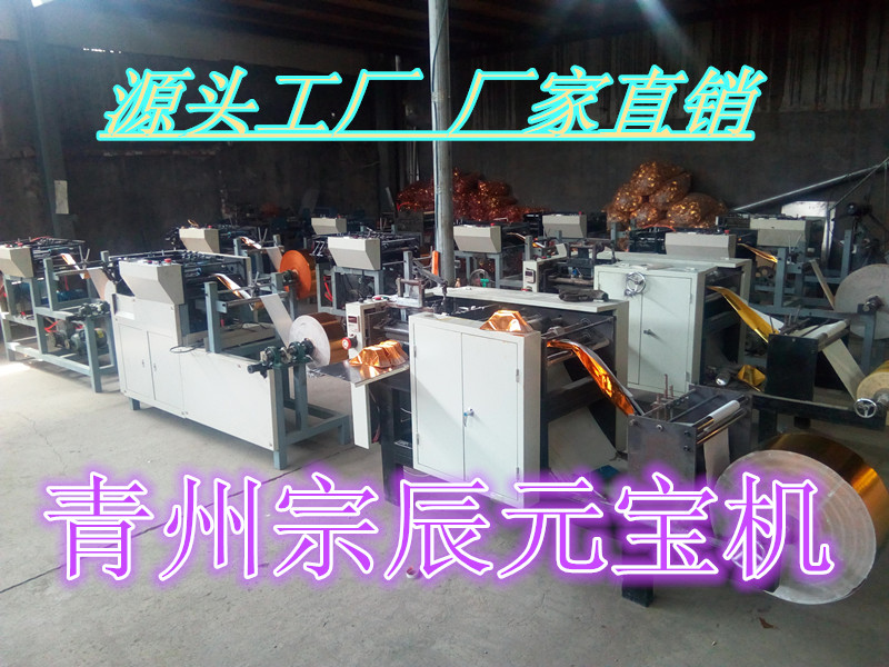 自动元宝机多少钱一台 潍坊新型元宝机源头工厂青州宗辰厂家直销