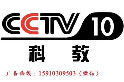 2018年CCTV-10央视10套栏目与时段广告价格表