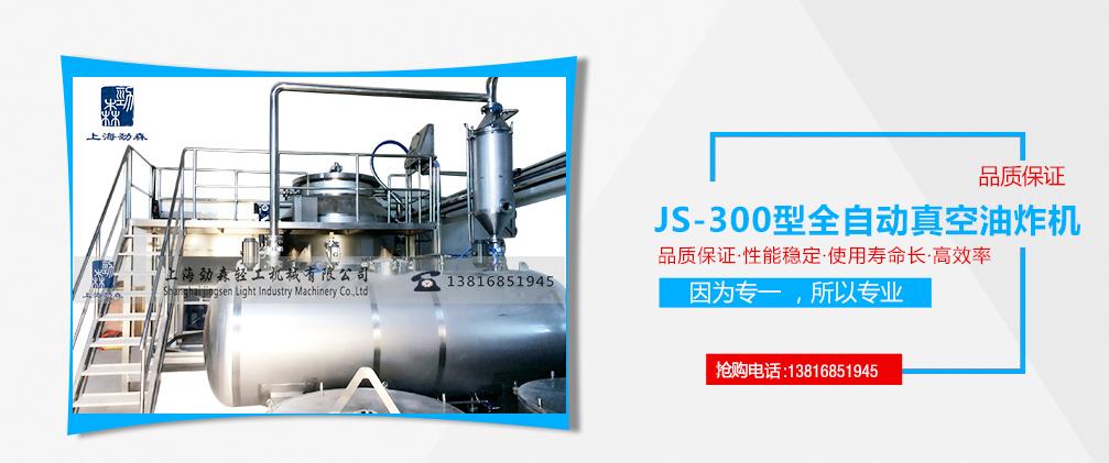 上海300KG真空油炸机厂家、全自动大型真空油炸机