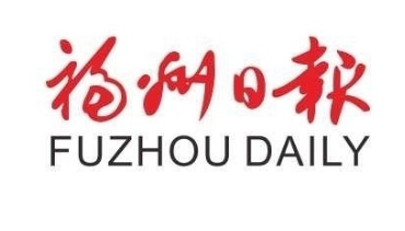 福州日报广告部