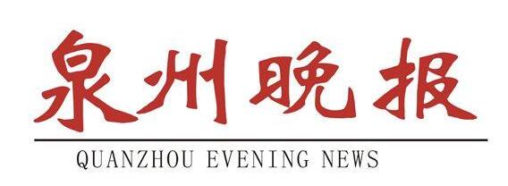 泉州晚报登报挂失广告部