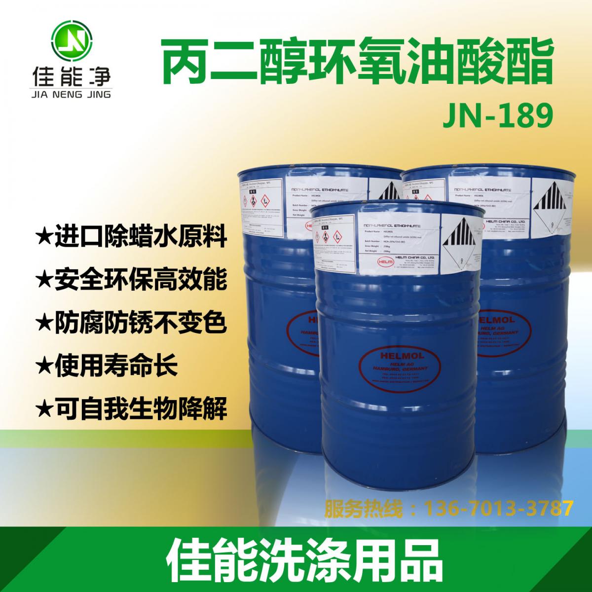 除蜡表面活性剂丙二醇环氧油酸酯JN-189