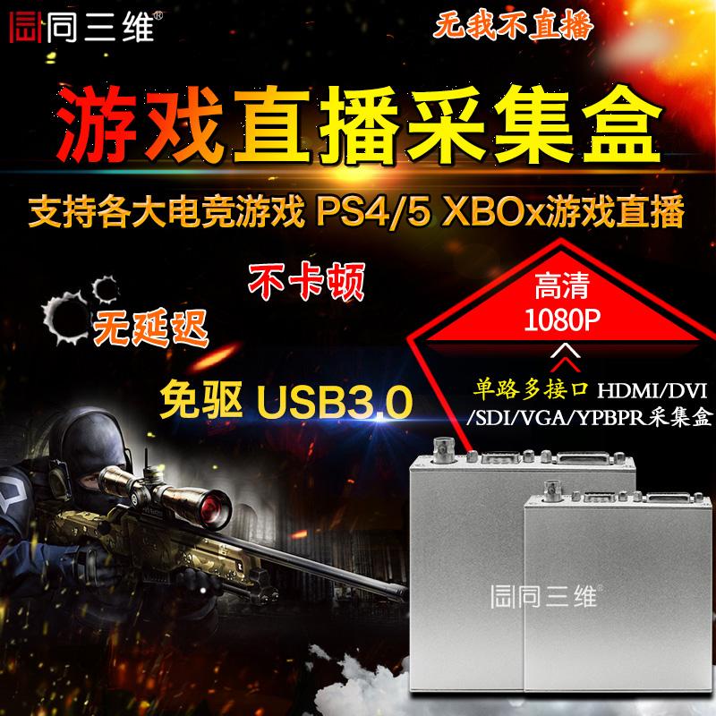 同三维USB3.0高清DVI视频采集盒HDMI/SDI/PS4/switch游戏录直播卡