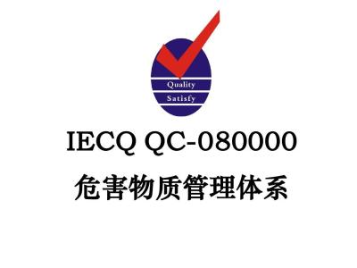 QC080000：2017标准变化点解读，新版转版截止时间为2019年9月15日