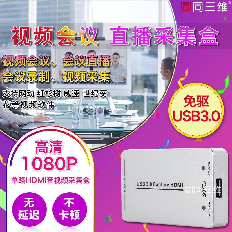 同三维USB3.0免驱单路高清HDMI视频采集盒会议obs录直播盒