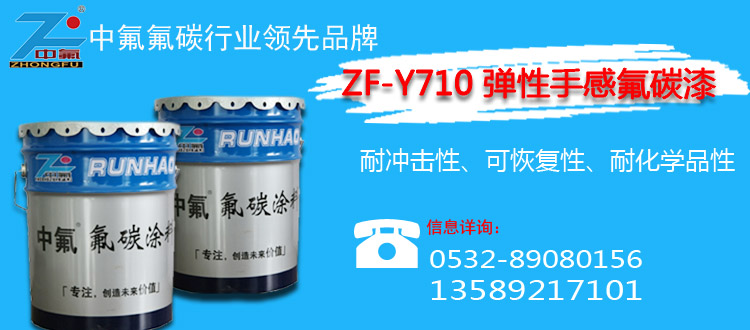 润昊中氟牌ZF-Y710弹性手感氟碳漆外墙氟碳涂料