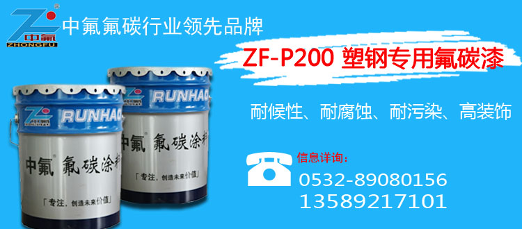中氟牌ZF-P200塑钢玻璃钢氟碳漆耐候防腐蚀