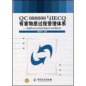 深圳QC080000认证机构QC080000认证咨询