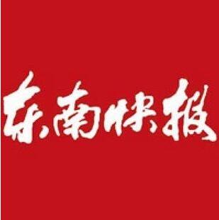 东南快报遗失声明登报挂失电话