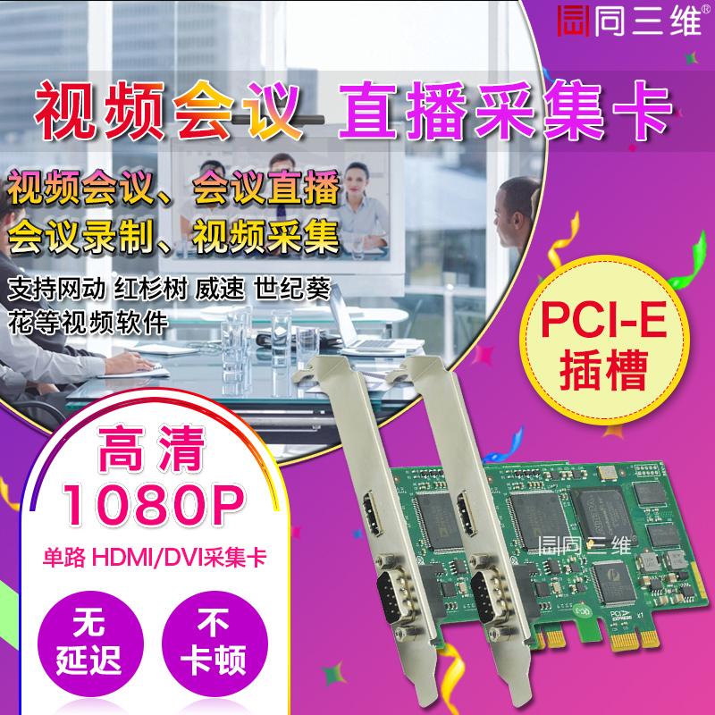 同三维 高清HDMI/DVI/视频会议培训obs录制直播采集卡