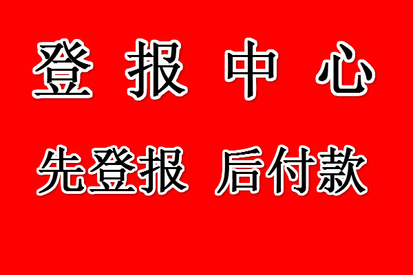 贵阳晚报注销公告登报电话