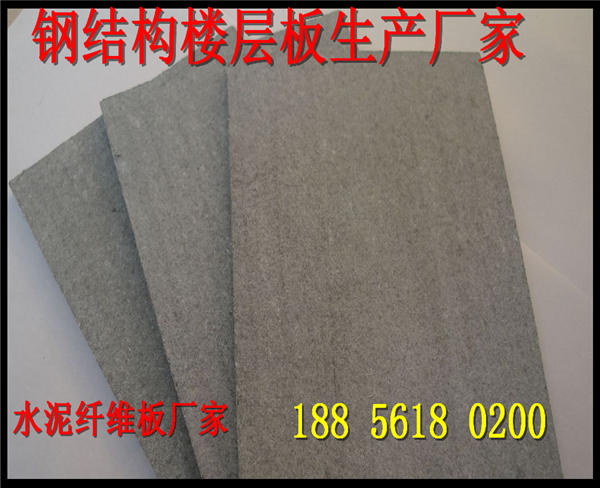 贵州钢结构夹层板隔层隔断水泥纤维板厂家品质优良！