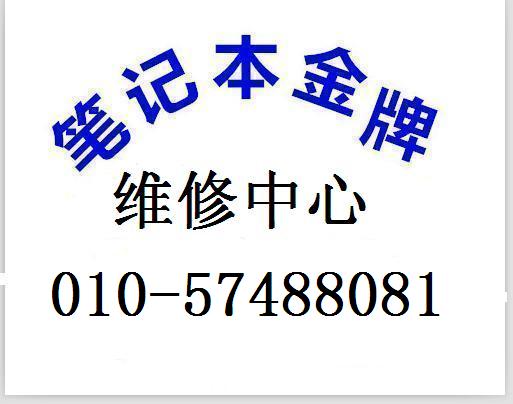 东芝笔记本维修网点 东芝售后电话 东芝电脑专修点