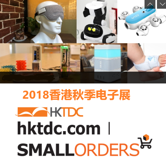 HKTDC2018香港10月秋季电子展