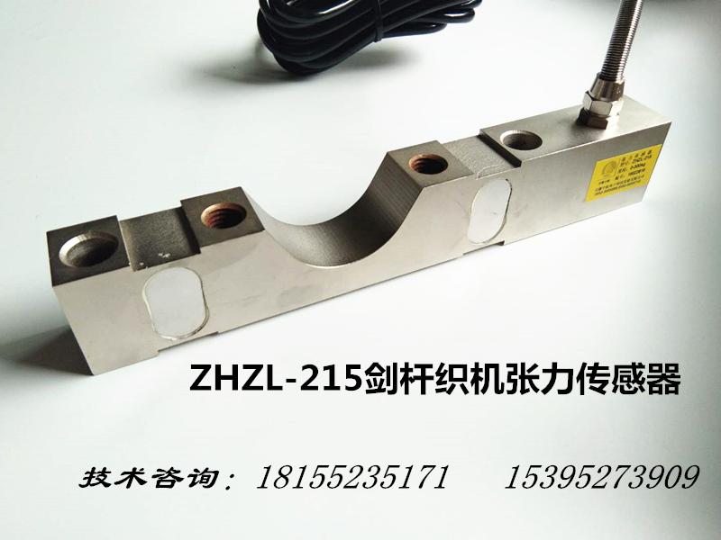 中博高速剑杆织机张力传感器ZHZL-215