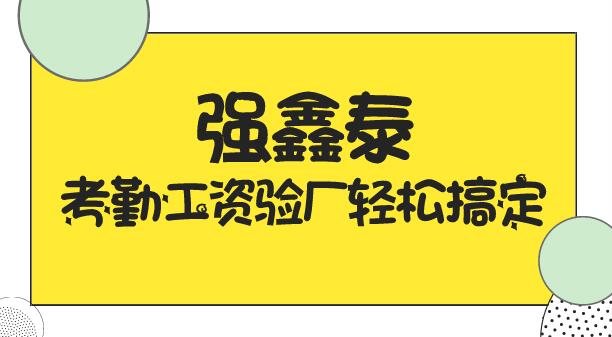 考勤AB账软件Q7.0QXT强鑫泰企业考勤系统用来验厂很轻松