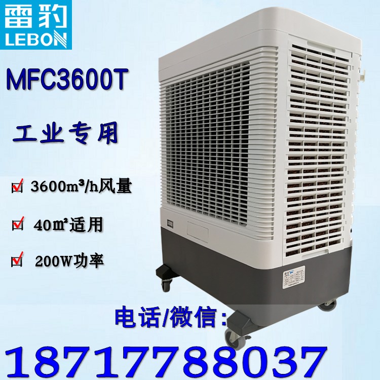 赣州湿帘冷风机 移动工业冷风机 MFC3600T