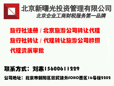 北京设立旅行社注册旅游公司办理旅行社业务经营许可证申请材料