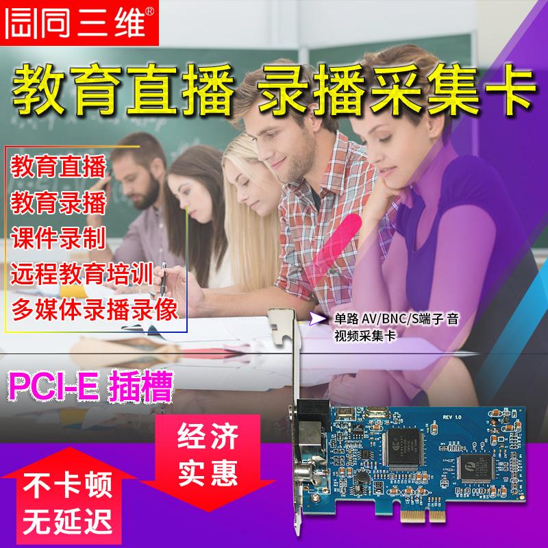 同三维PCIE标清AV/CVBS/S端子网教培训会议obs斗鱼直录播采集卡