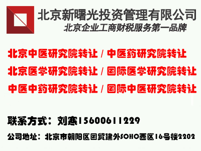 北京中医研究院转让、北京医学研究院转让