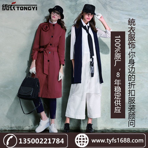 广州品牌女装专卖店哪里找，价格实惠，质量保证，售后安心，就上统衣服饰。