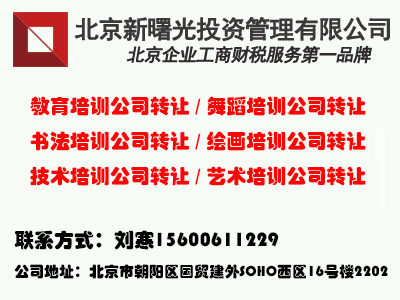 北京技术培训公司转让、北京教育培训公司转让流程