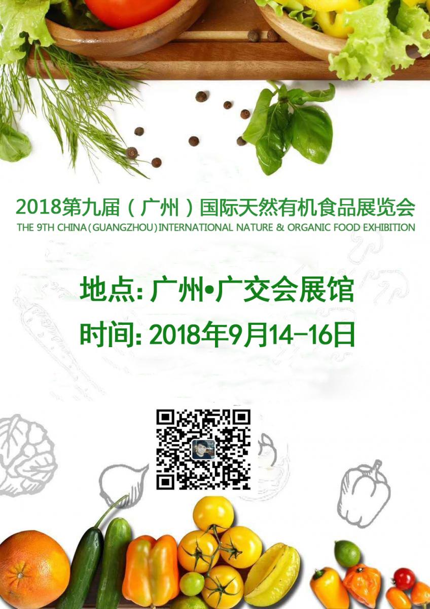 2018广州有机蔬菜展览会